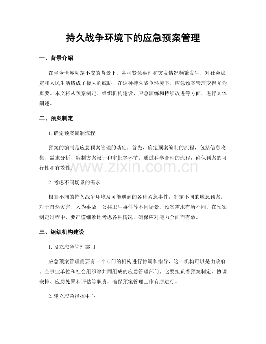 持久战争环境下的应急预案管理.docx_第1页