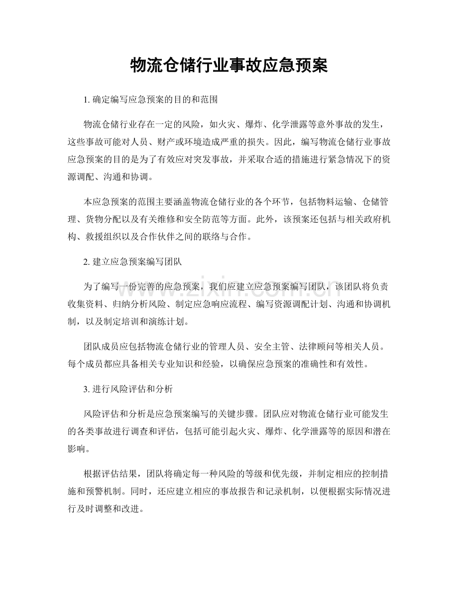 物流仓储行业事故应急预案.docx_第1页