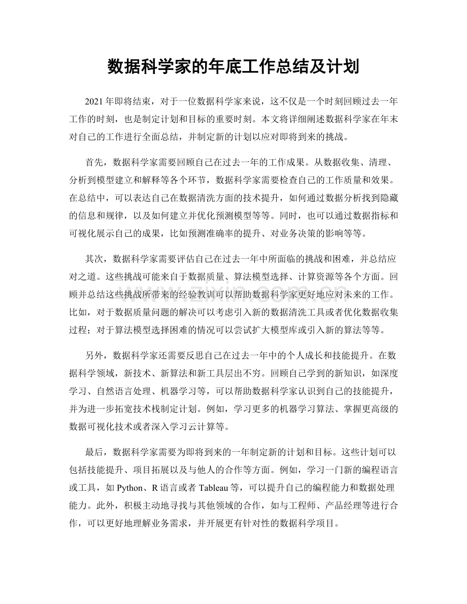 数据科学家的年底工作总结及计划.docx_第1页