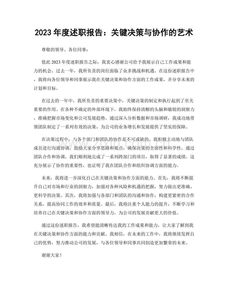 2023年度述职报告：关键决策与协作的艺术.docx_第1页