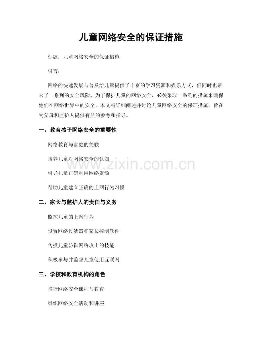 儿童网络安全的保证措施.docx_第1页