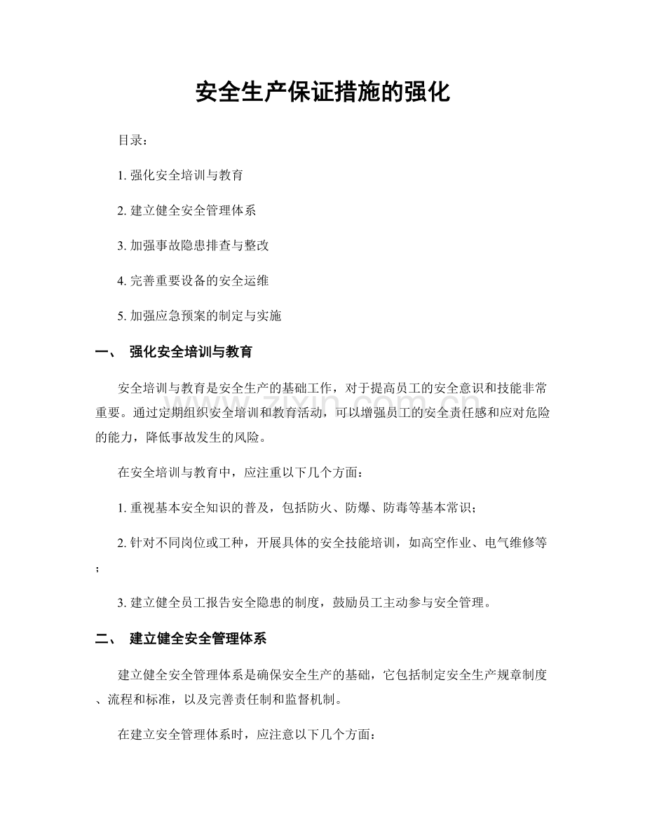 安全生产保证措施的强化.docx_第1页