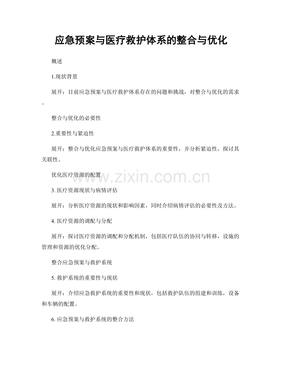 应急预案与医疗救护体系的整合与优化.docx_第1页