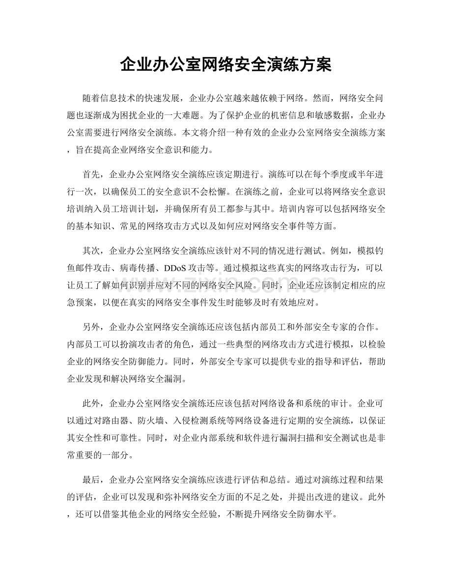 企业办公室网络安全演练方案.docx_第1页