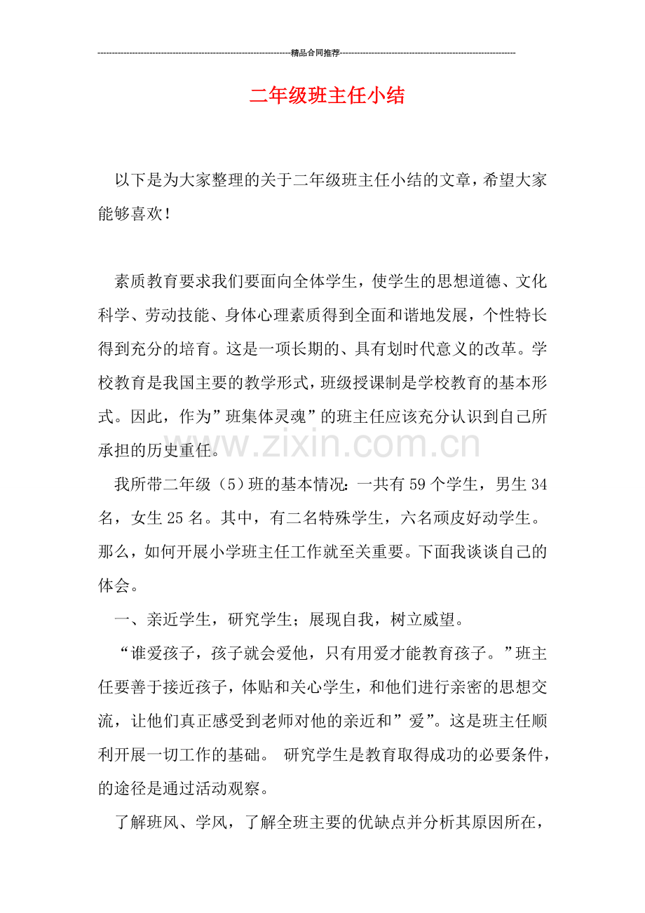 二年级班主任小结.doc_第1页