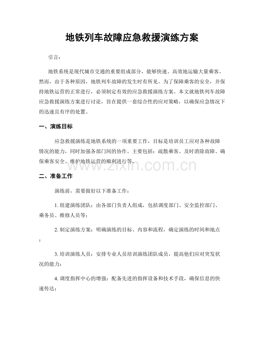 地铁列车故障应急救援演练方案.docx_第1页