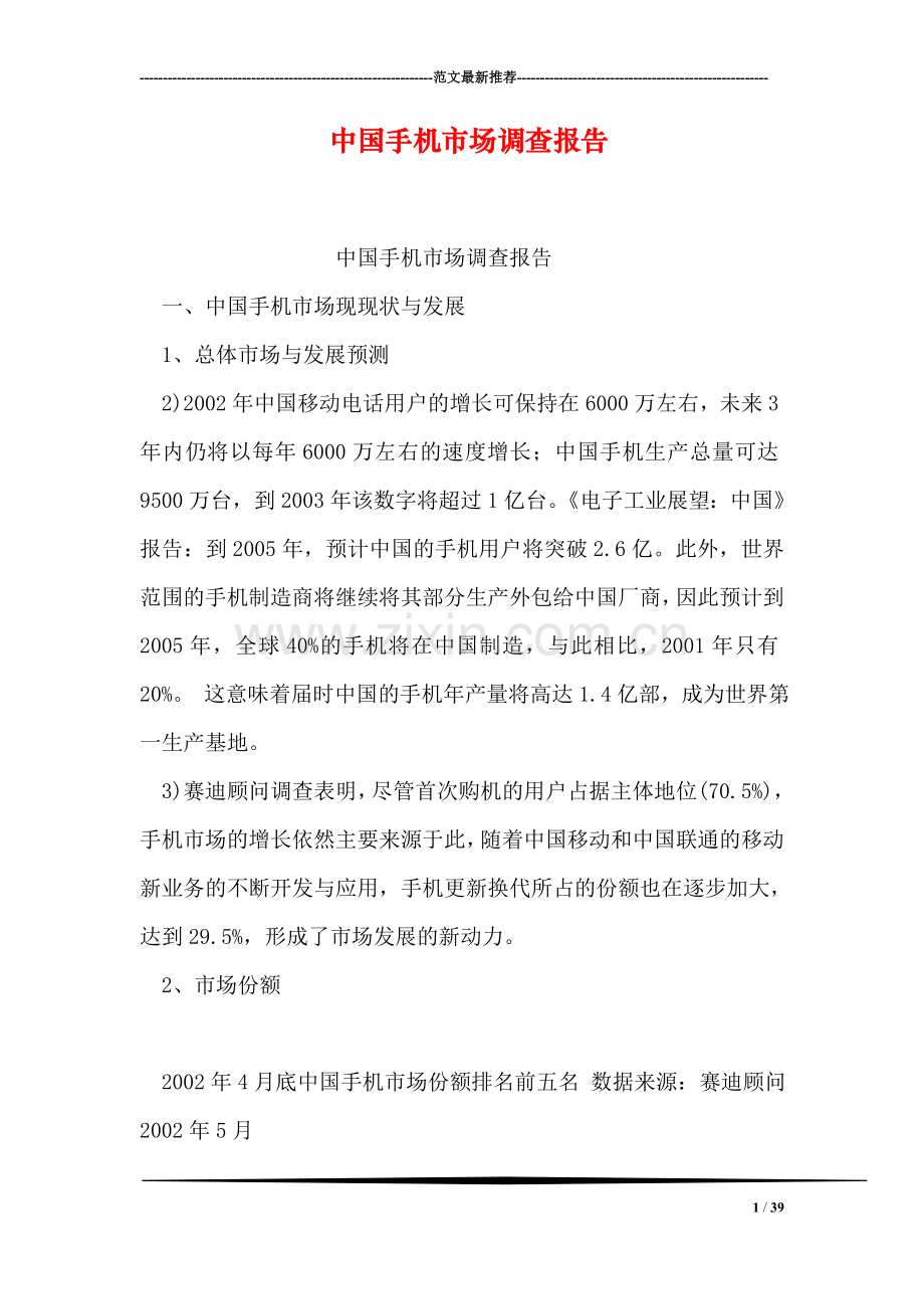 中国手机市场调查报告.doc_第1页