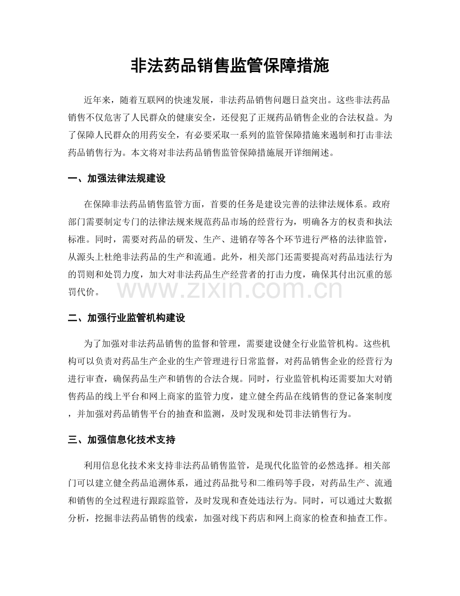 非法药品销售监管保障措施.docx_第1页