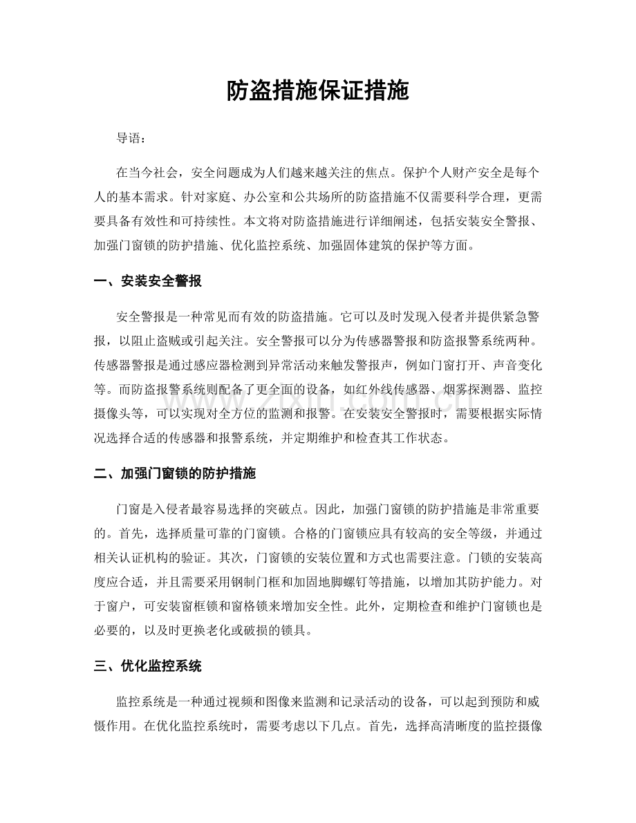 防盗措施保证措施.docx_第1页