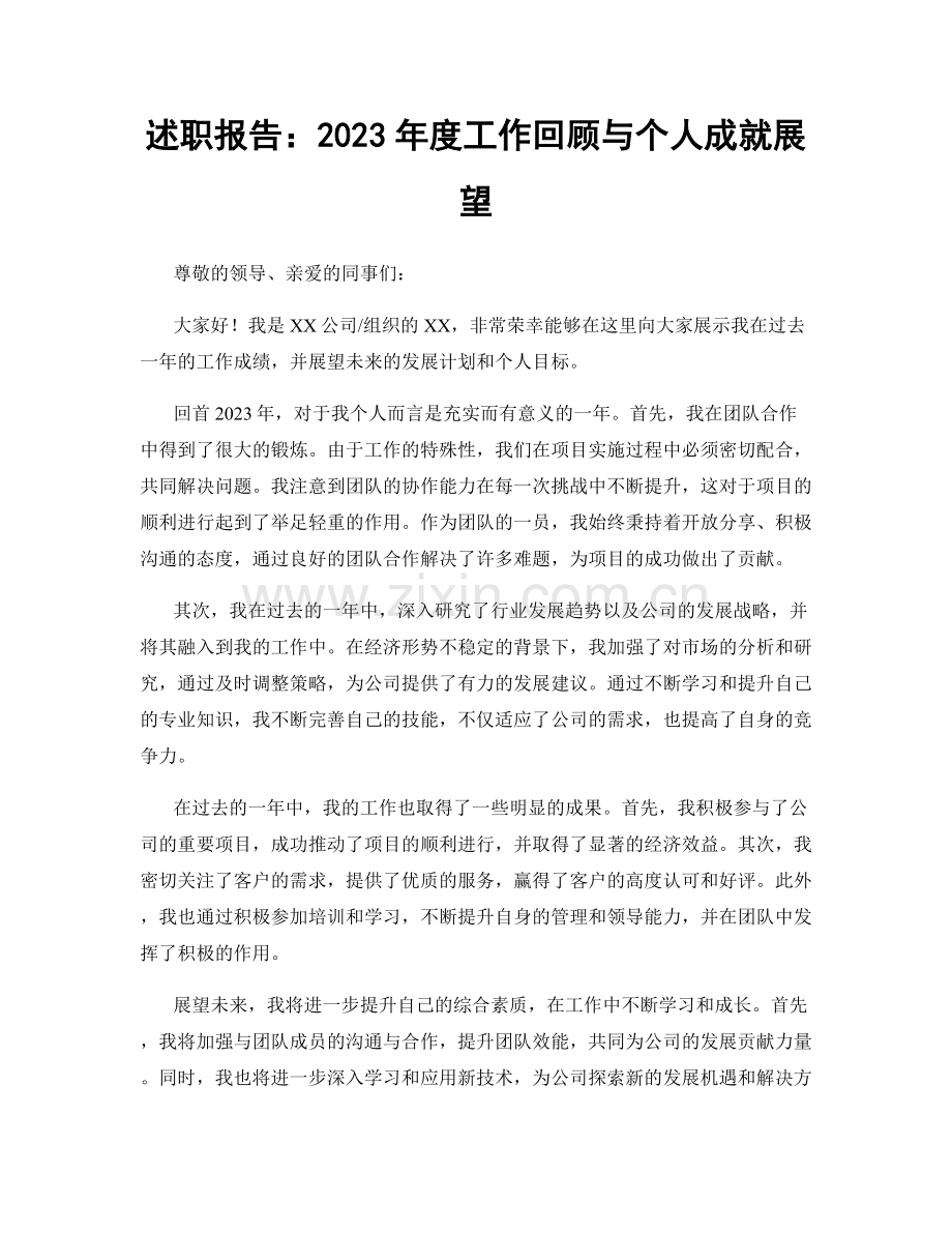 述职报告：2023年度工作回顾与个人成就展望.docx_第1页