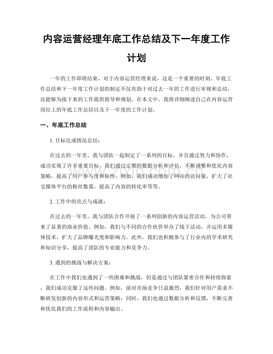 内容运营经理年底工作总结及下一年度工作计划.docx_第1页