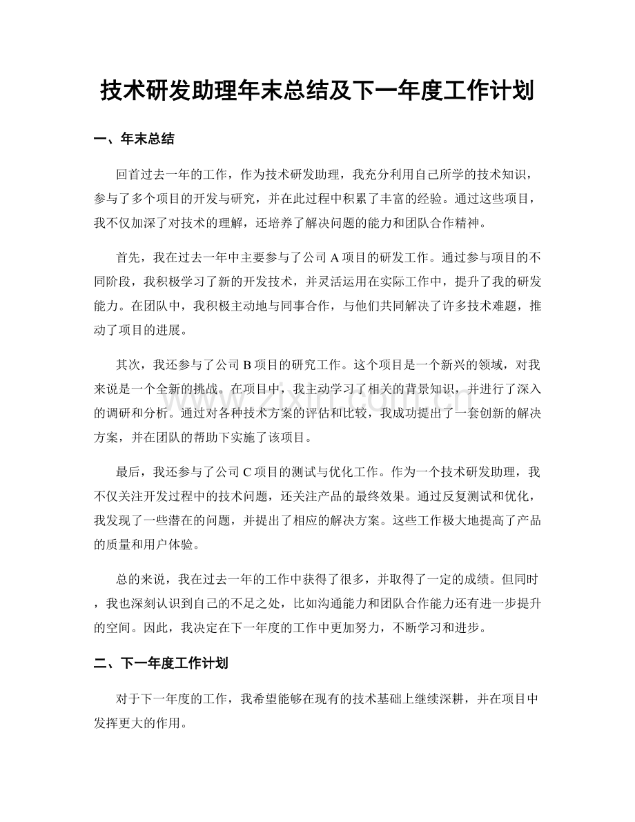 技术研发助理年末总结及下一年度工作计划.docx_第1页