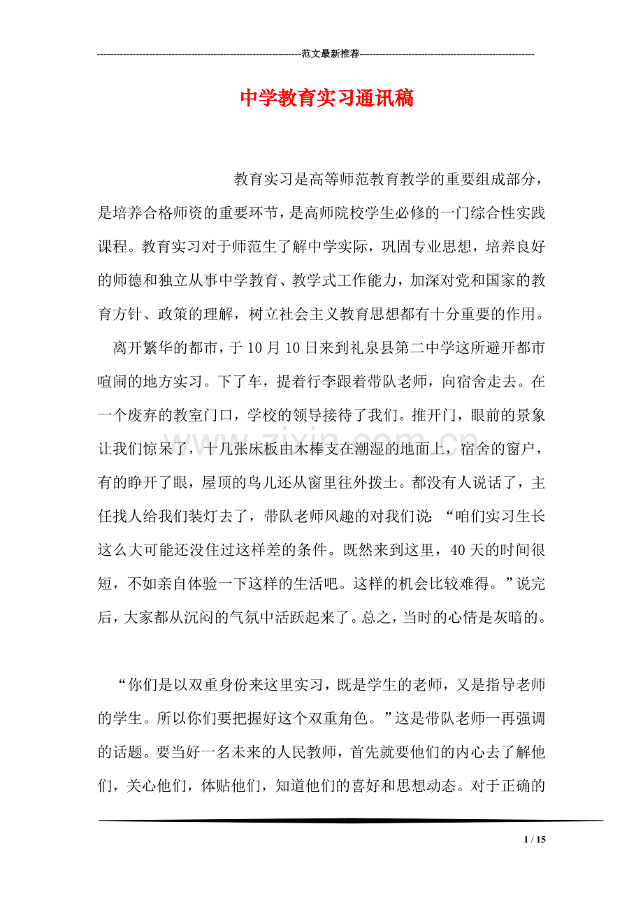 中学教育实习通讯稿.doc_第1页