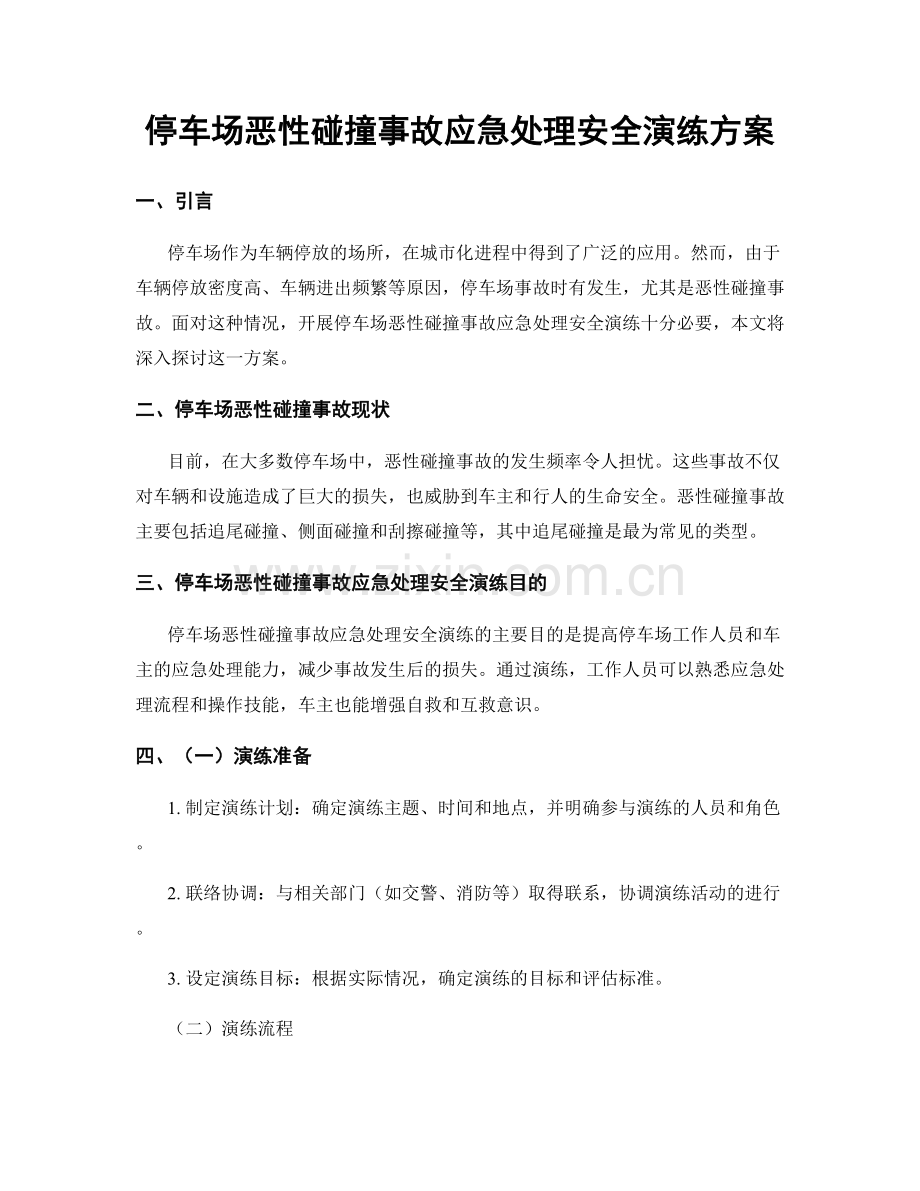 停车场恶性碰撞事故应急处理安全演练方案.docx_第1页