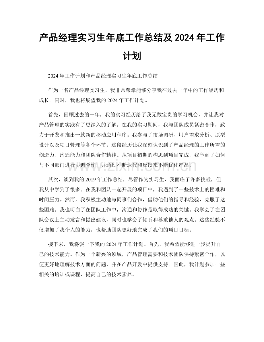 产品经理实习生年底工作总结及2024年工作计划.docx_第1页