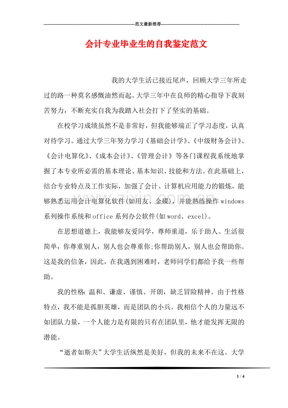 会计专业毕业生的自我鉴定范文.doc_第1页