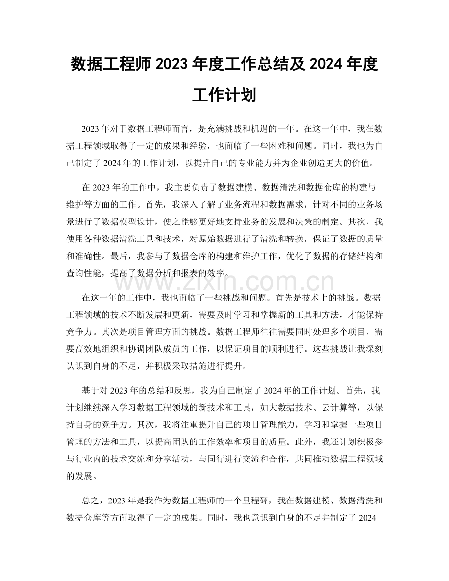 数据工程师2023年度工作总结及2024年度工作计划.docx_第1页