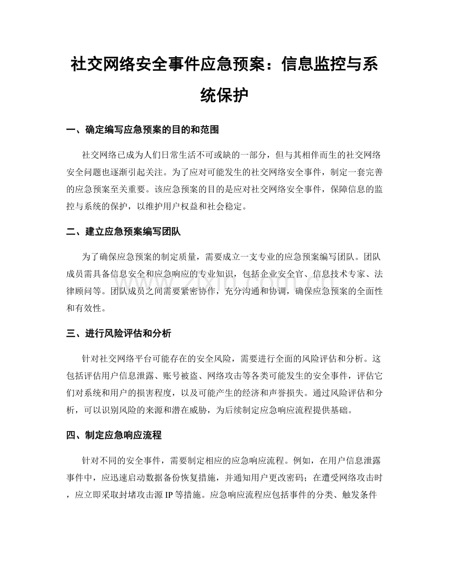 社交网络安全事件应急预案：信息监控与系统保护.docx_第1页