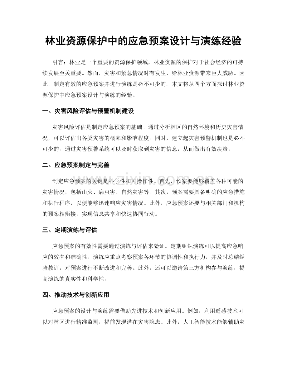 林业资源保护中的应急预案设计与演练经验.docx_第1页