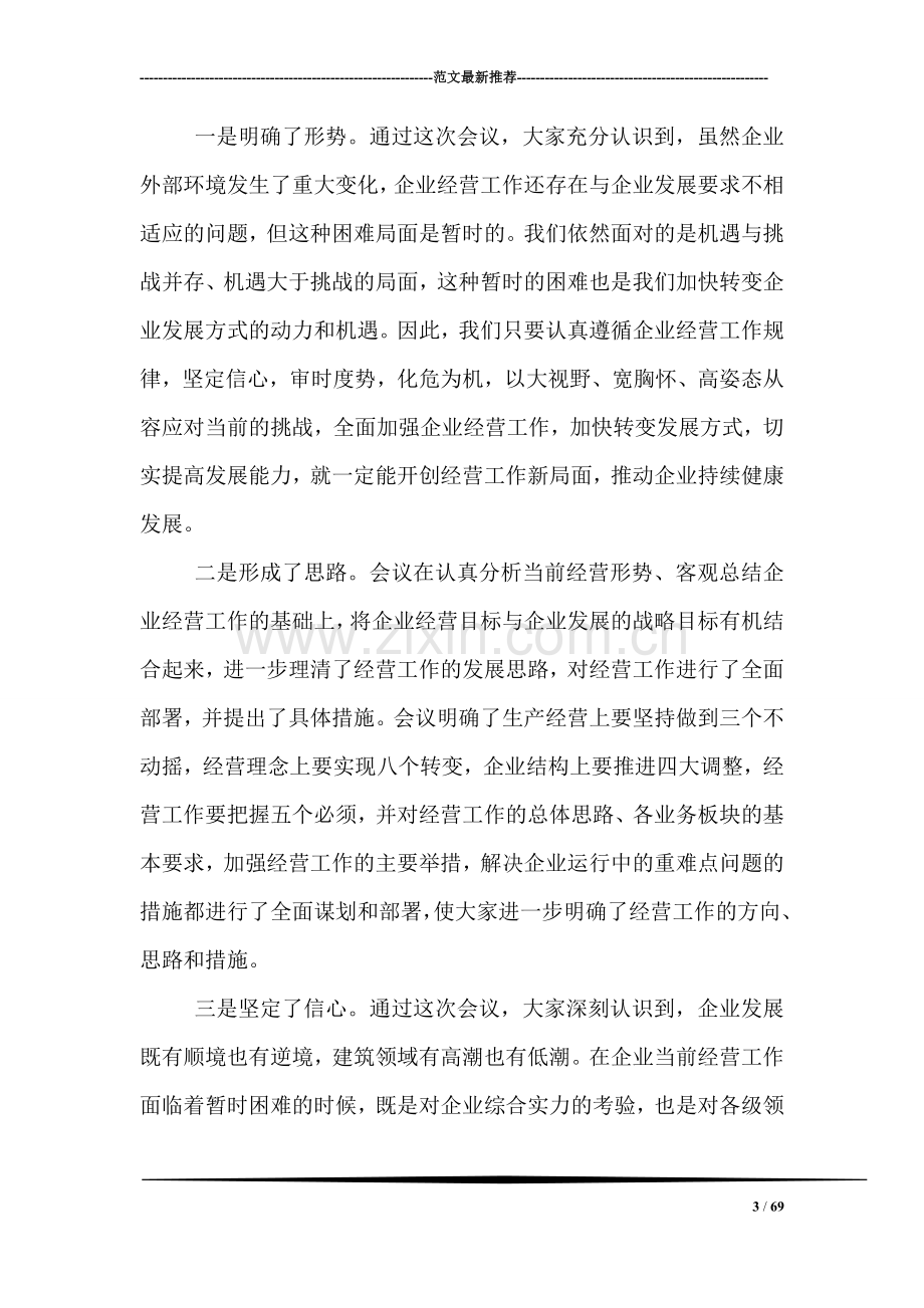 企业经营工作会议讲话稿.doc_第3页