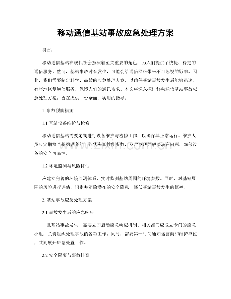 移动通信基站事故应急处理方案.docx_第1页