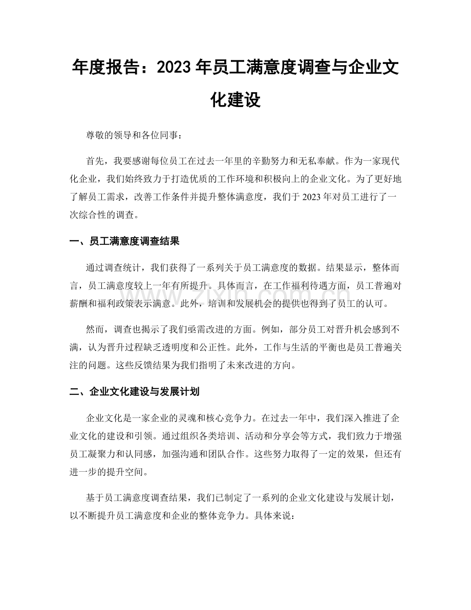 年度报告：2023年员工满意度调查与企业文化建设.docx_第1页