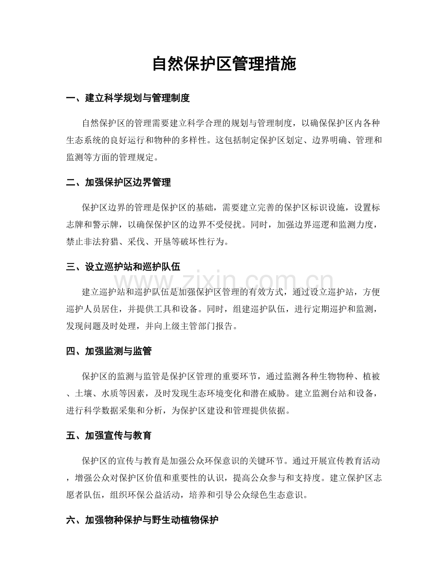 自然保护区管理措施.docx_第1页