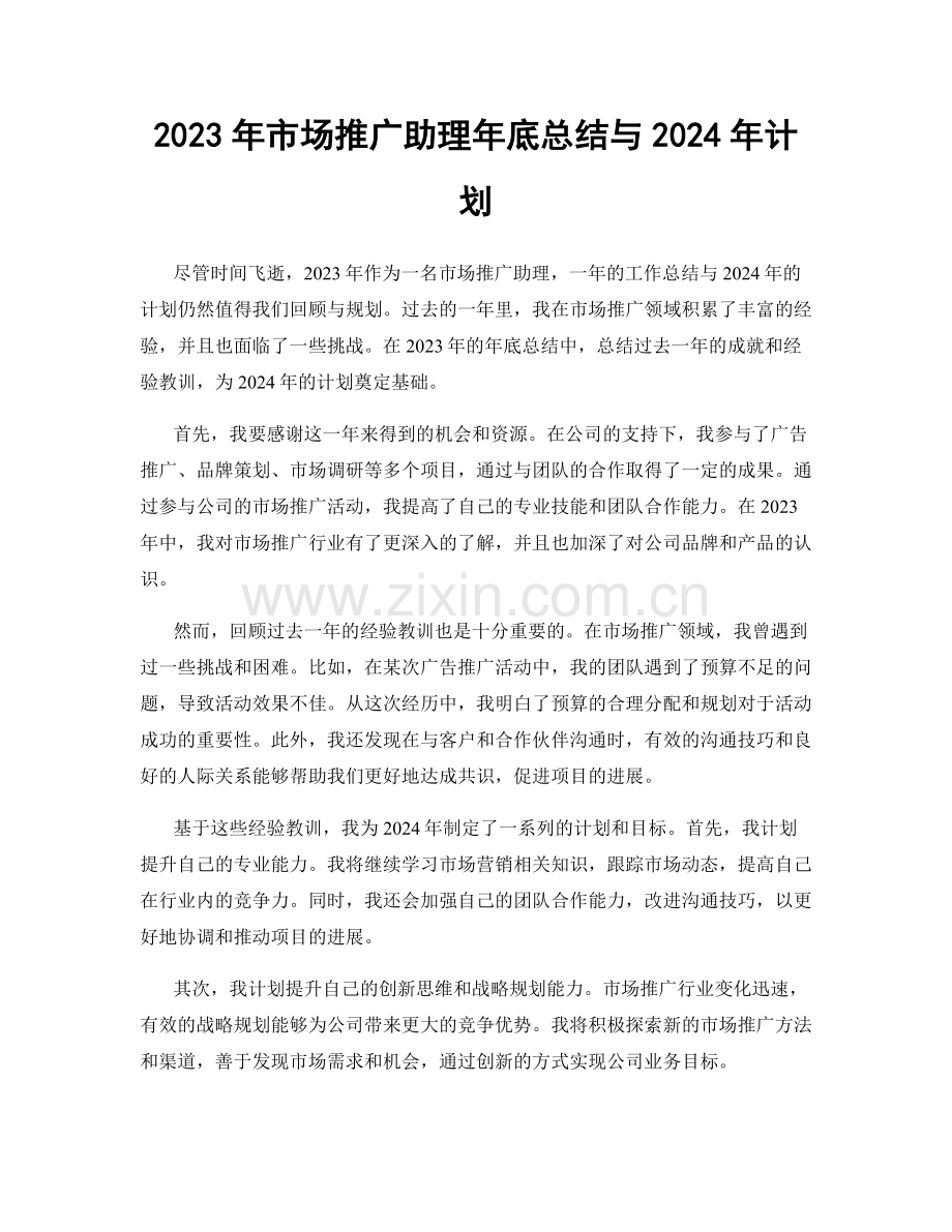 2023年市场推广助理年底总结与2024年计划.docx_第1页