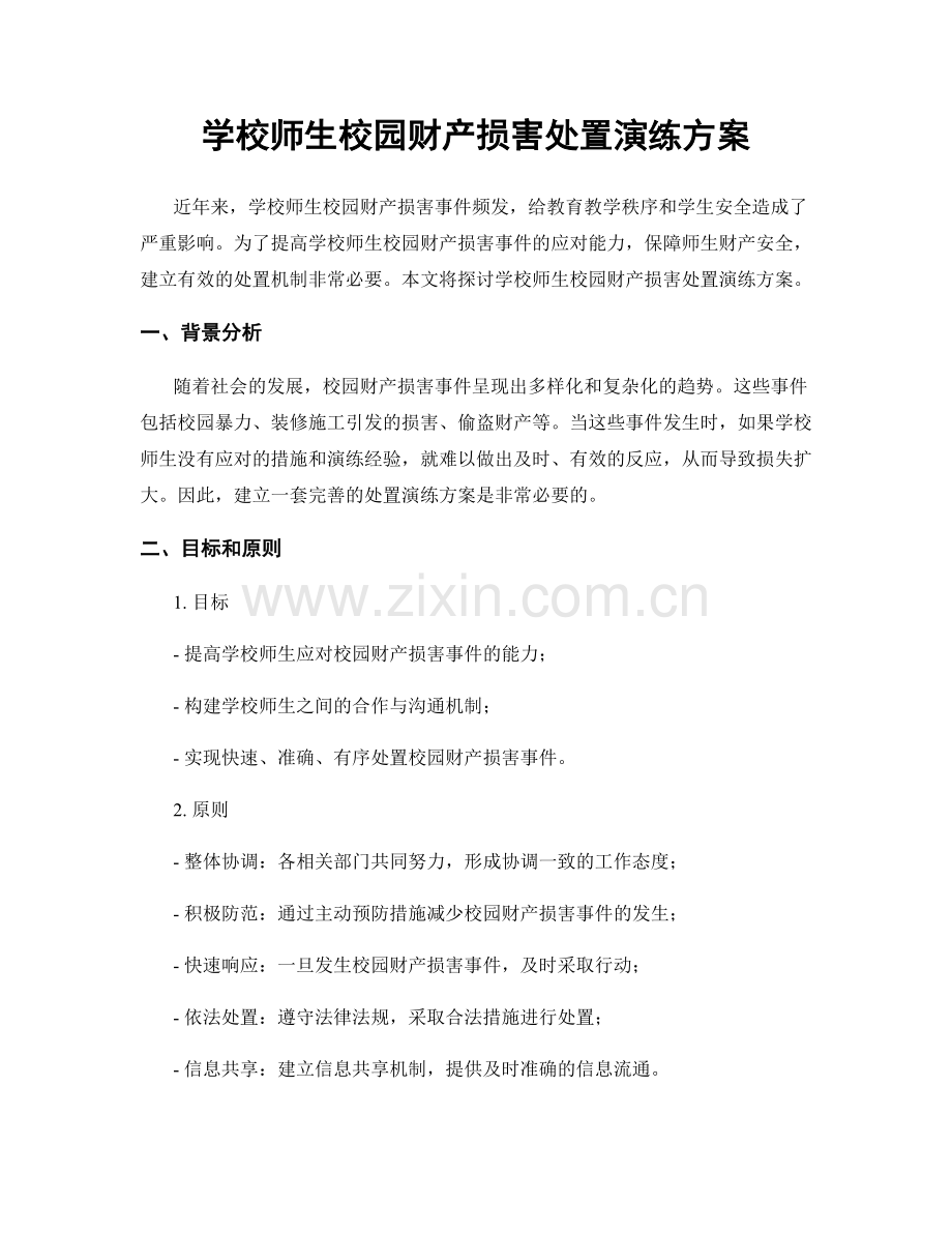 学校师生校园财产损害处置演练方案.docx_第1页