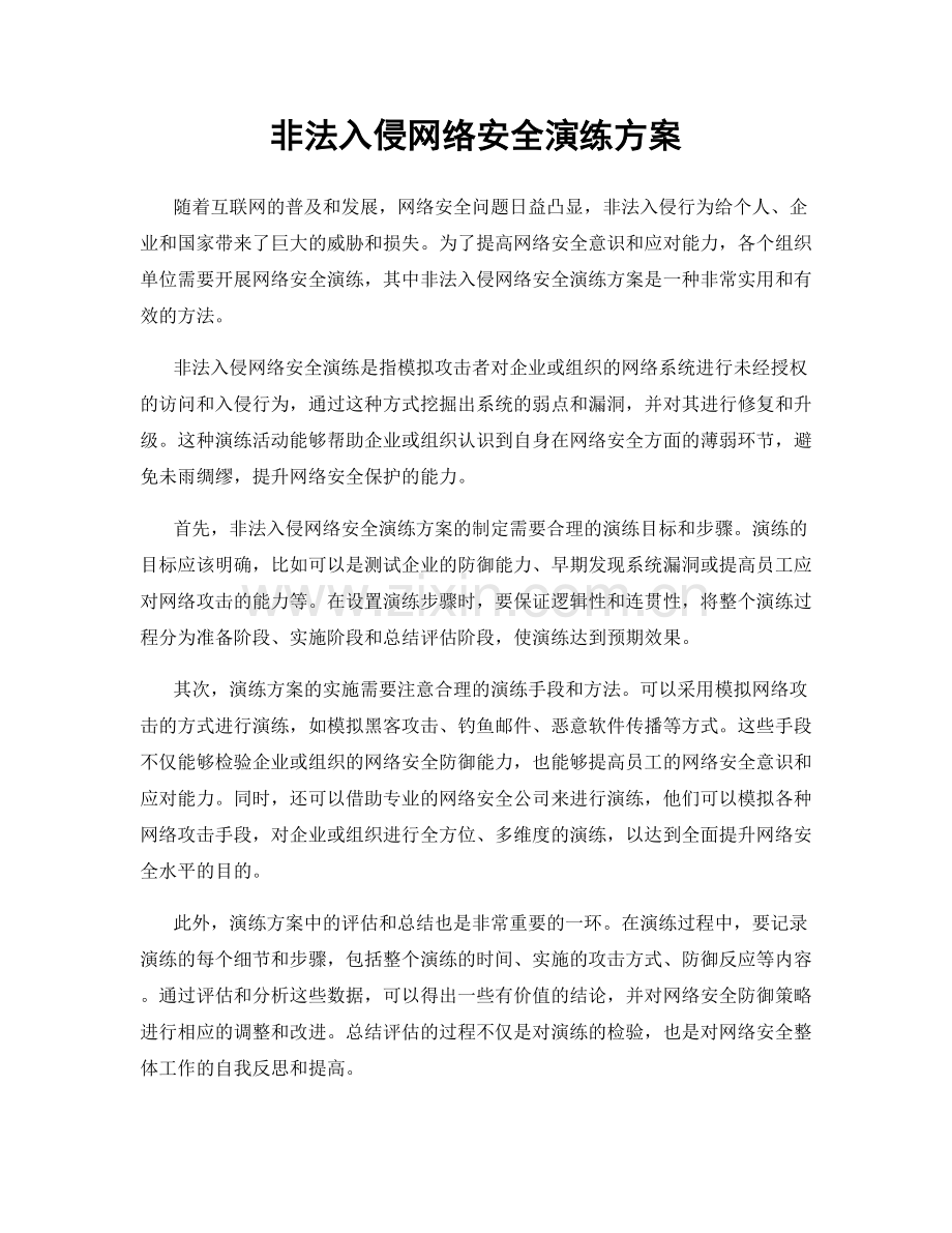 非法入侵网络安全演练方案.docx_第1页