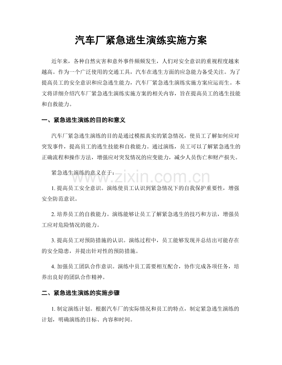 汽车厂紧急逃生演练实施方案.docx_第1页