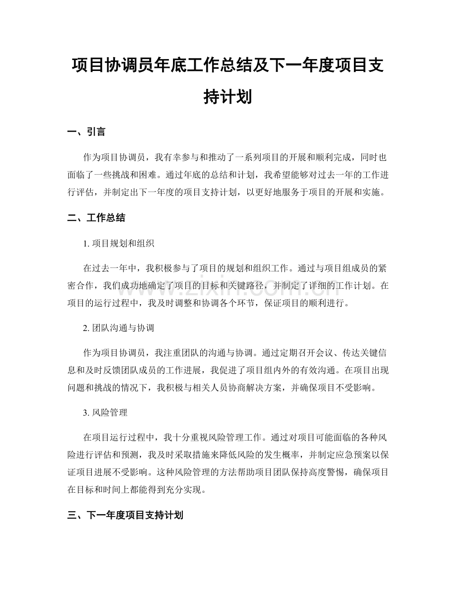 项目协调员年底工作总结及下一年度项目支持计划.docx_第1页