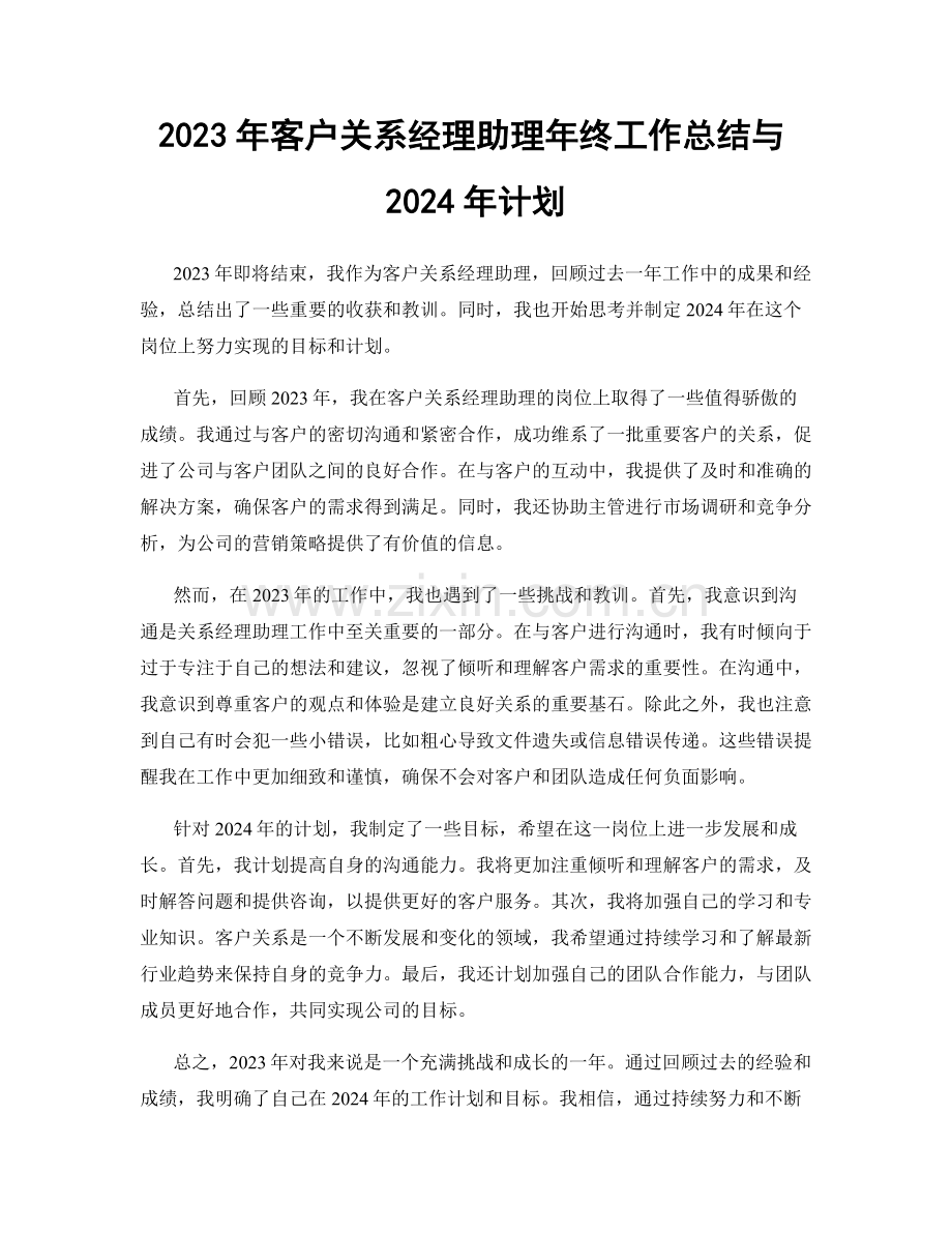 2023年客户关系经理助理年终工作总结与2024年计划.docx_第1页