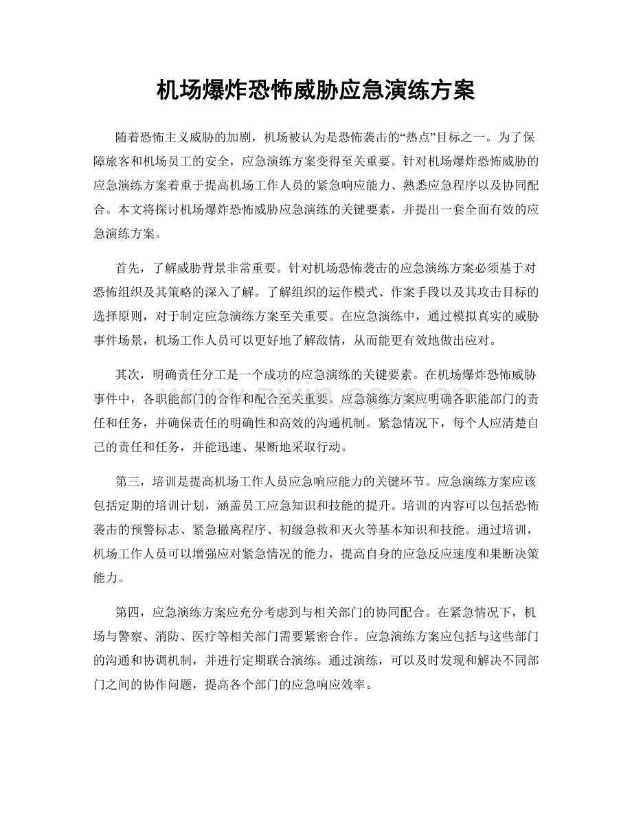 机场爆炸恐怖威胁应急演练方案.docx_第1页