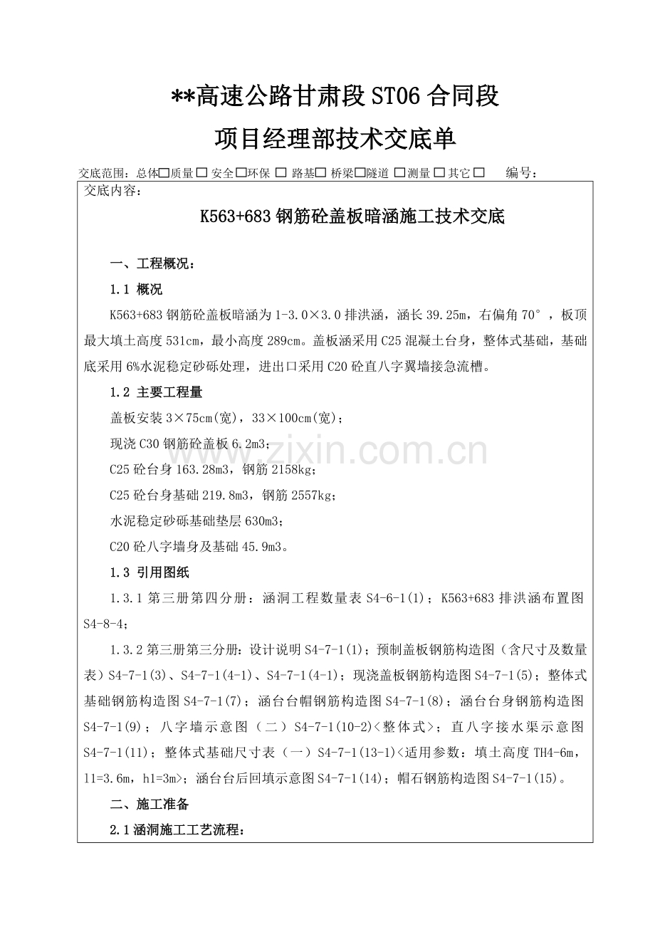 钢筋砼盖板暗涵施工技术交底.docx_第1页