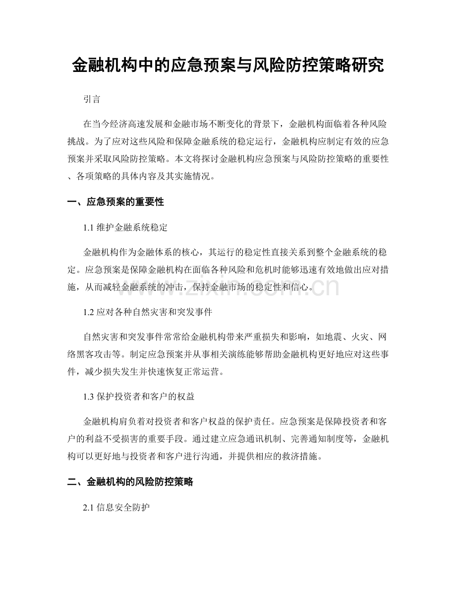 金融机构中的应急预案与风险防控策略研究.docx_第1页