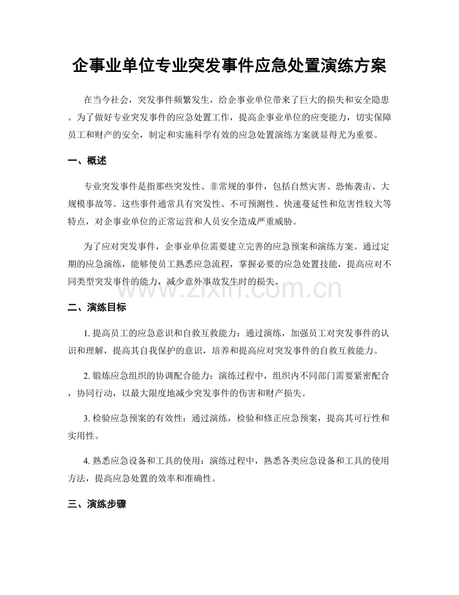 企事业单位专业突发事件应急处置演练方案.docx_第1页