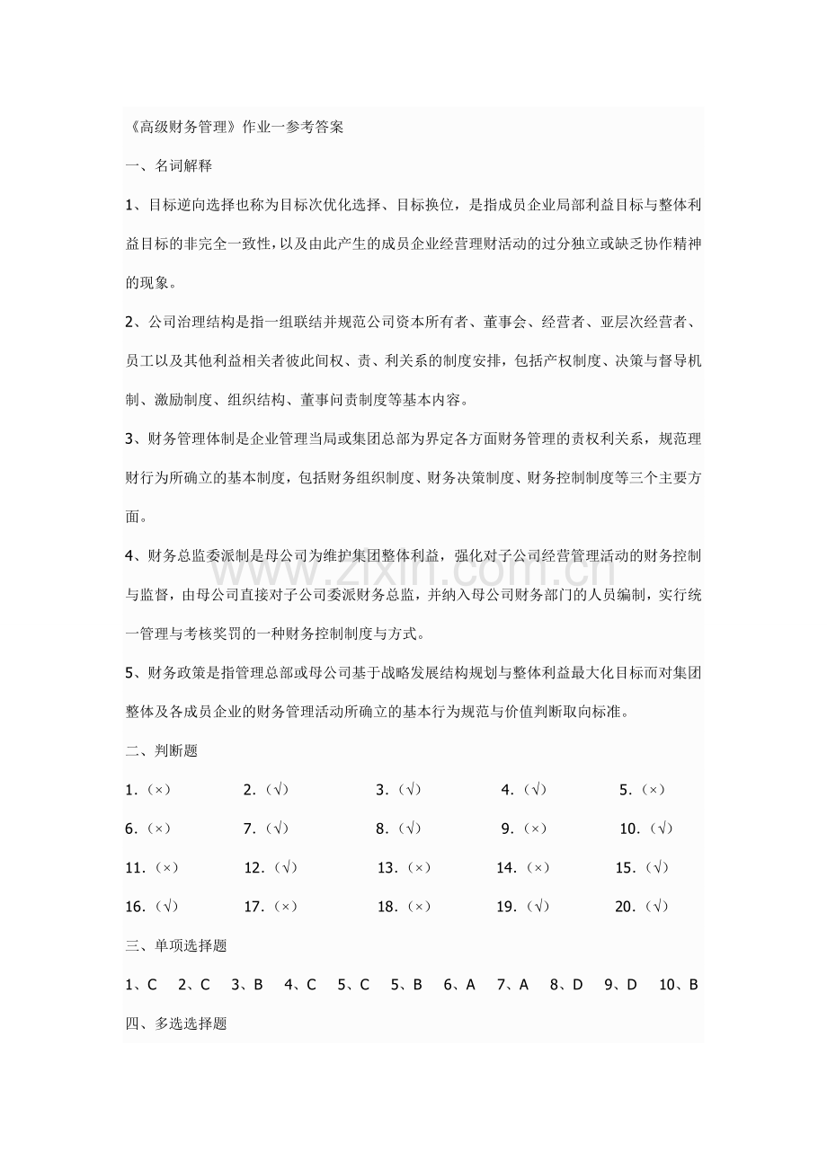 高级财务管理形成性考核册.doc_第1页