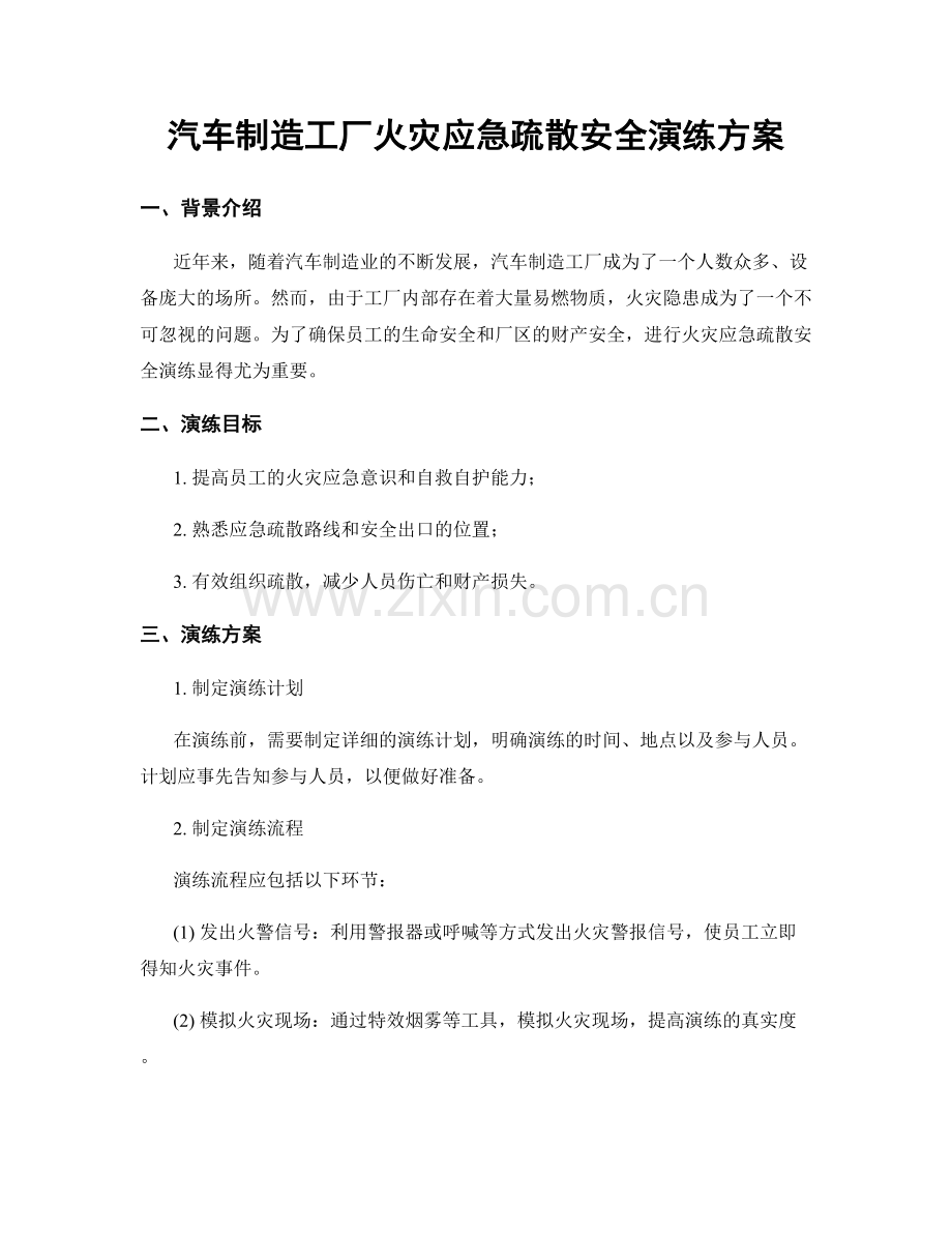 汽车制造工厂火灾应急疏散安全演练方案.docx_第1页