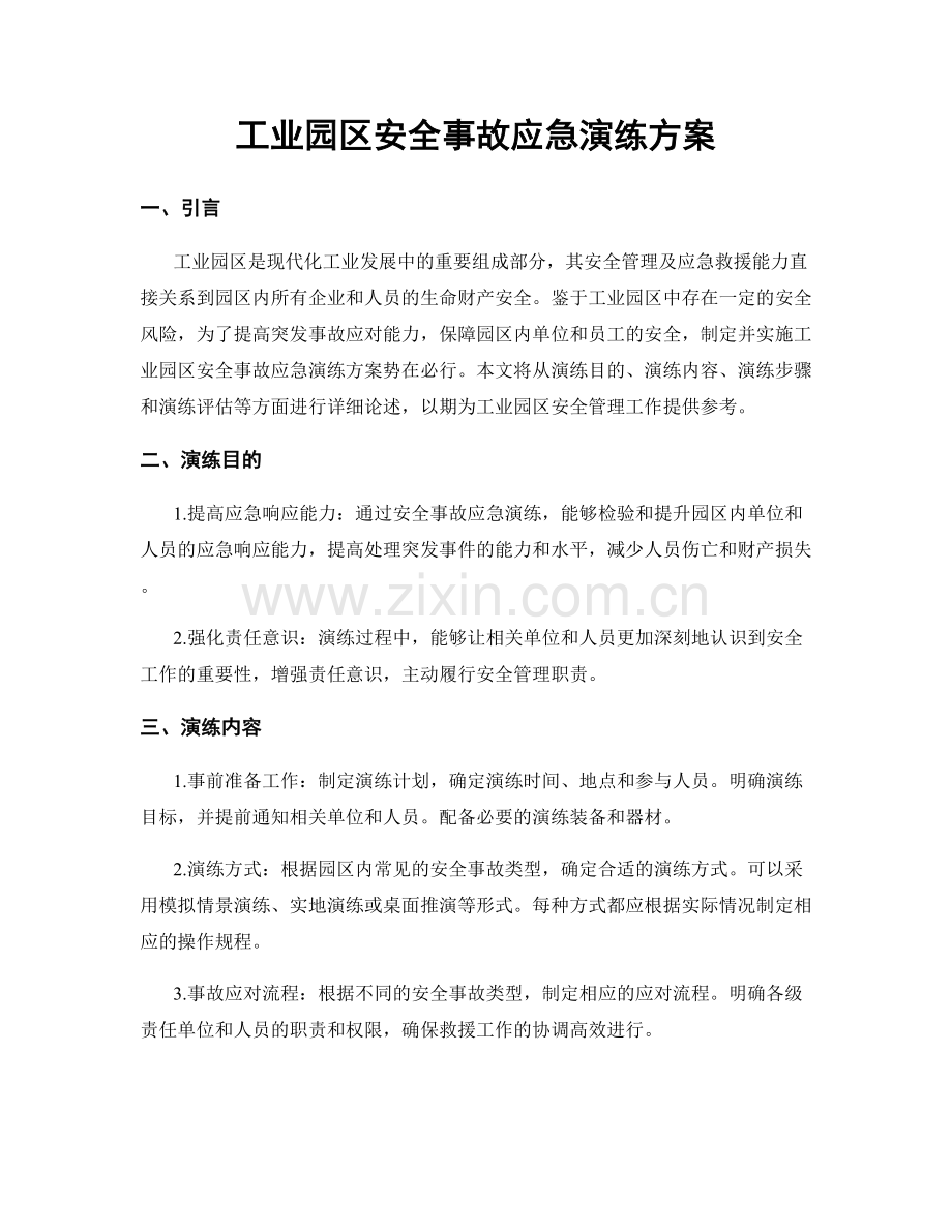 工业园区安全事故应急演练方案.docx_第1页