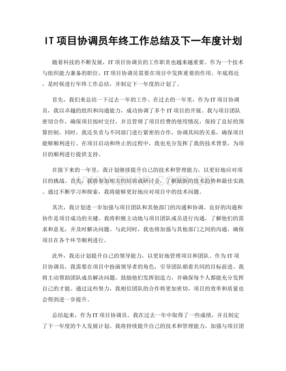 IT项目协调员年终工作总结及下一年度计划.docx_第1页