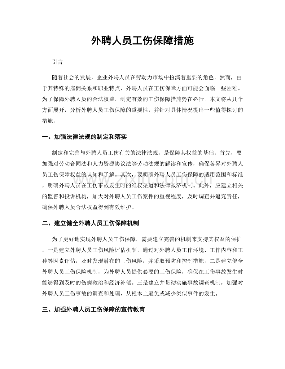 外聘人员工伤保障措施.docx_第1页