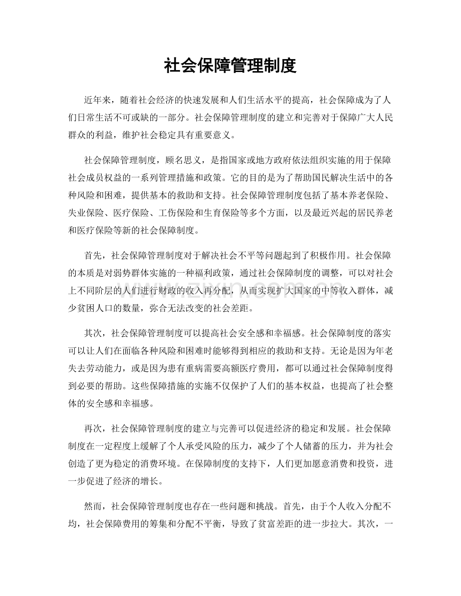 社会保障管理制度.docx_第1页