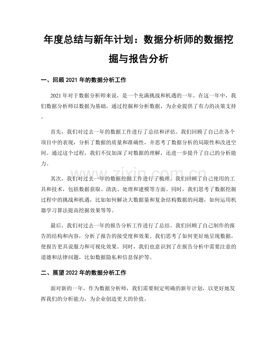 年度总结与新年计划：数据分析师的数据挖掘与报告分析.docx_第1页