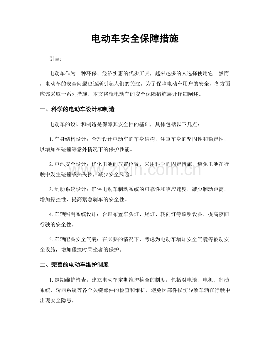 电动车安全保障措施.docx_第1页