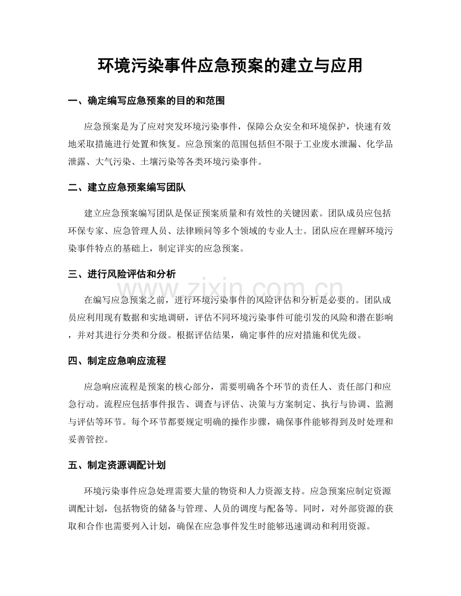 环境污染事件应急预案的建立与应用.docx_第1页