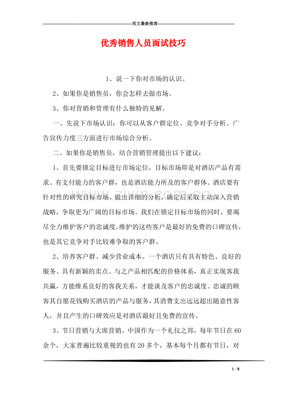 优秀销售人员面试技巧.doc_第1页