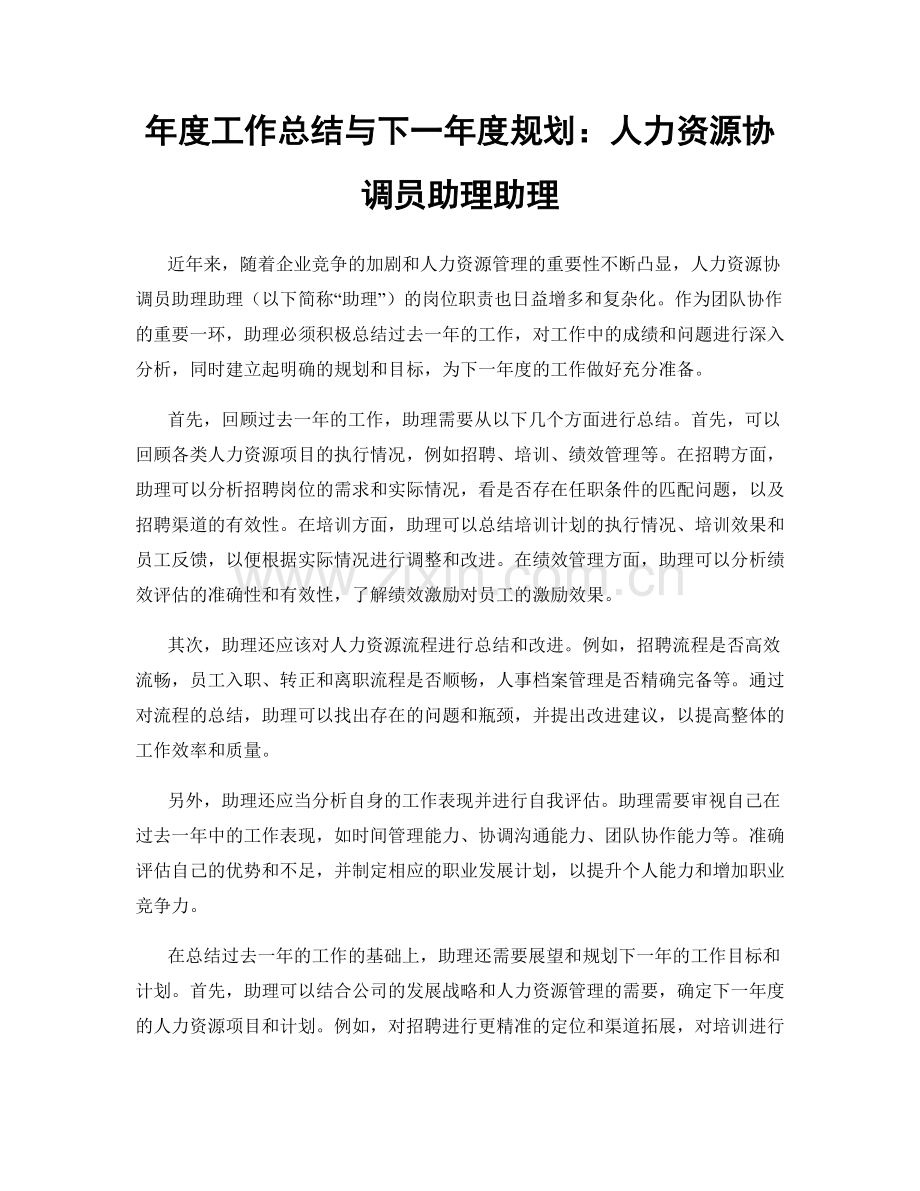 年度工作总结与下一年度规划：人力资源协调员助理助理.docx_第1页