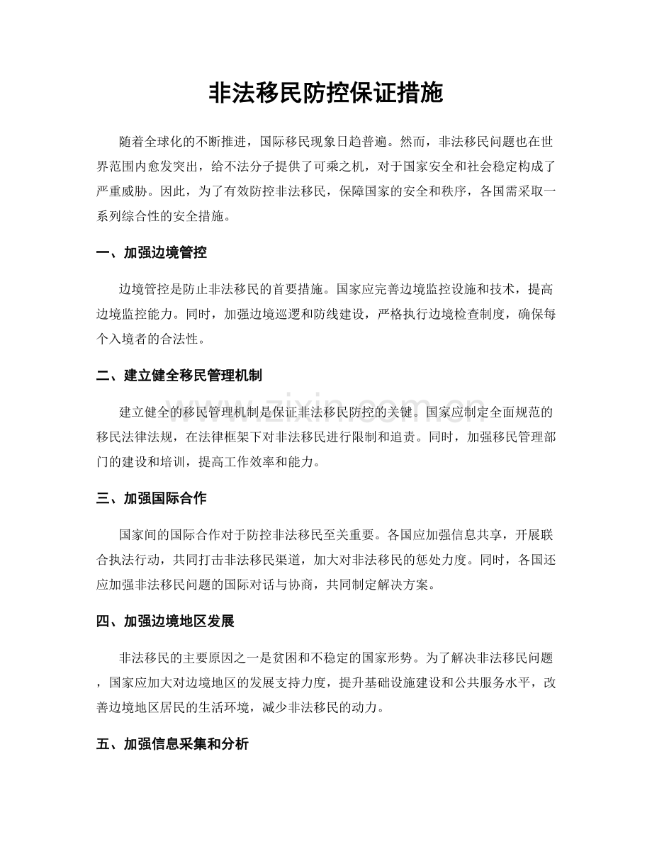 非法移民防控保证措施.docx_第1页