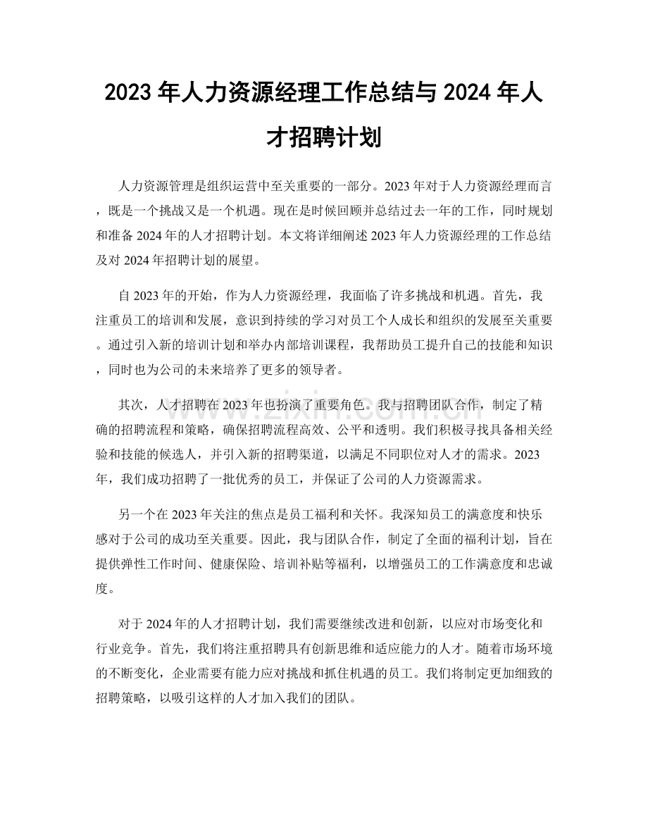 2023年人力资源经理工作总结与2024年人才招聘计划.docx_第1页